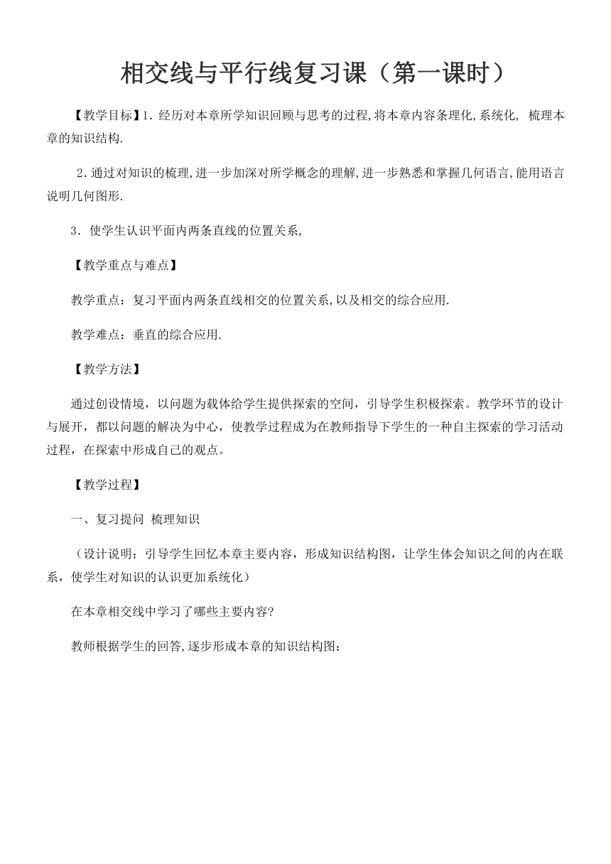 冀教版初中数学七年级下册  第七章  相交线与平行线复习  教案