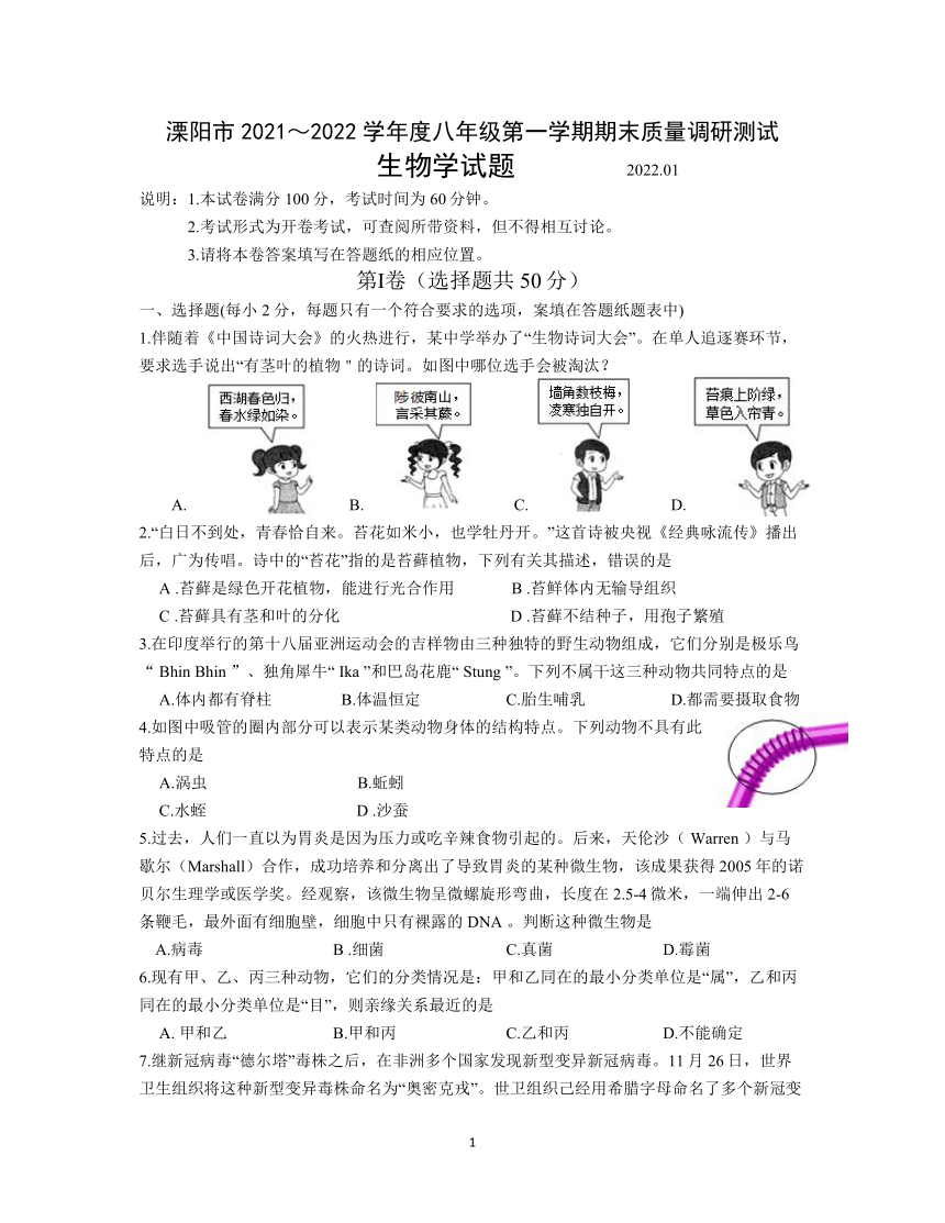 江苏省溧阳市2021～2022学年八年级上学期期末质量调研测试生物试题（word版 含答案）