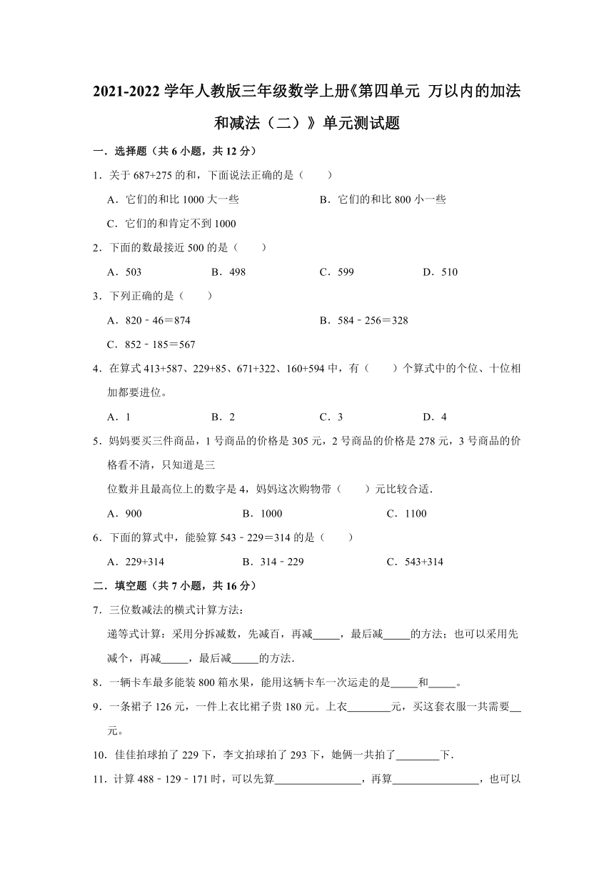 2021-2022学年人教版三年级数学上册《第四单元 万以内的加法和减法（二）》单元测试题（含答案）