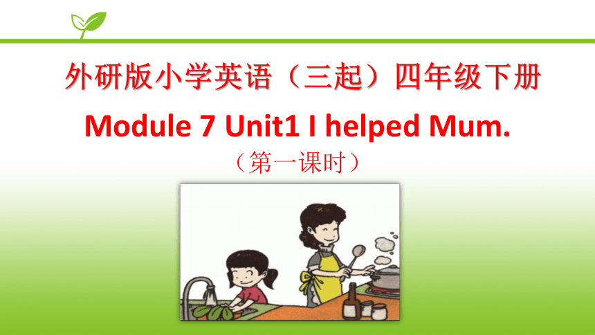 Module7 Unit1 I helped Mum  课件(共28张PPT)