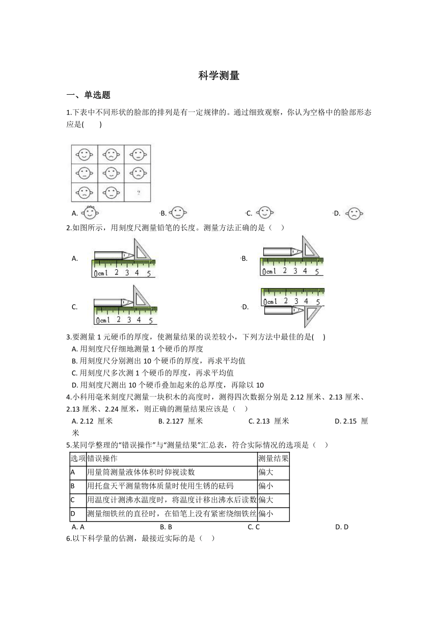 1.4科学测量同步练习 ---2021—2022学年浙教版七上科学（含答案）