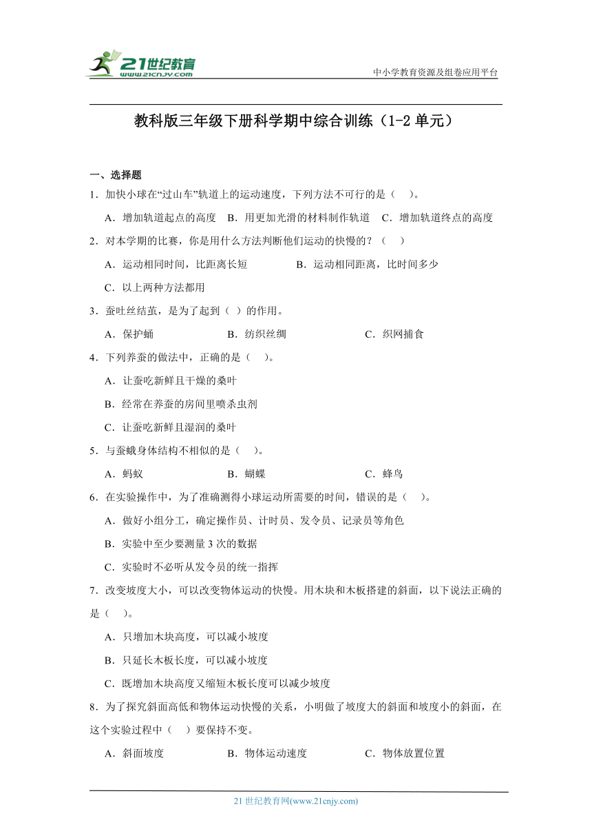 教科版（2017秋）三年级下册科学期中综合训练（1-2单元）（含答案）