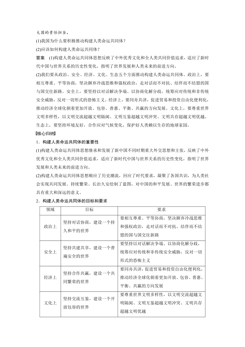 2023春思想政治选择性必修1 第五课 中国的外交 课时2　构建人类命运共同体学案（含部分解析）