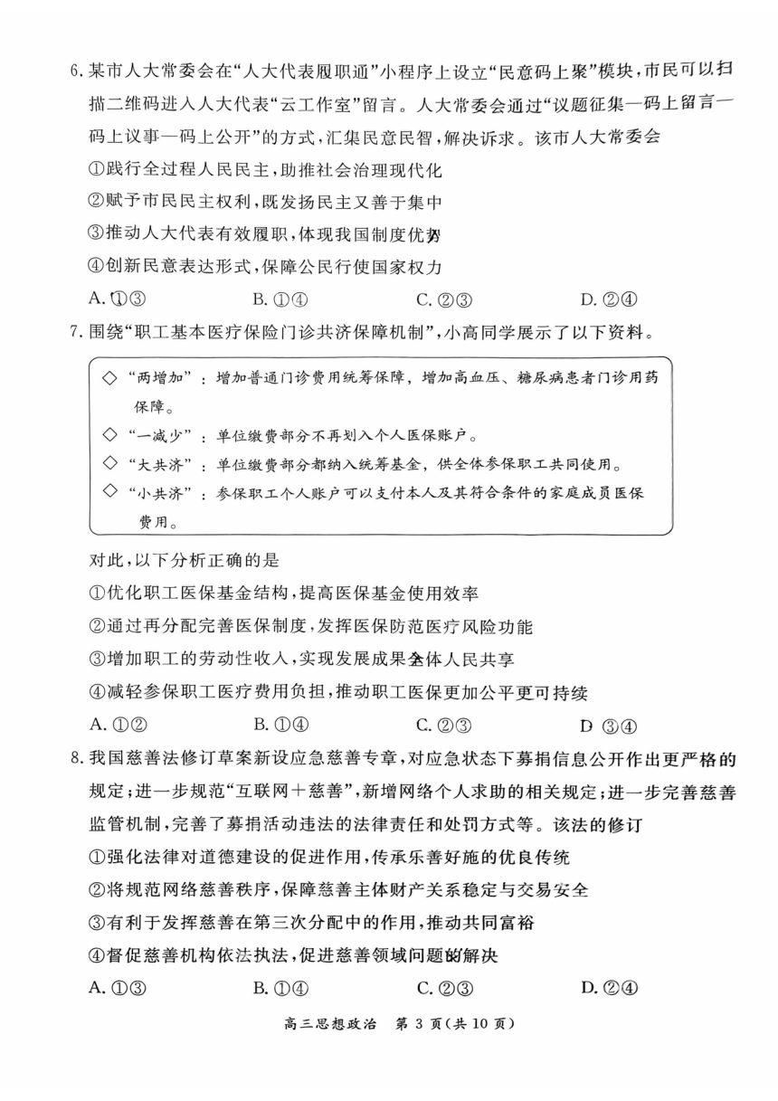 北京市东城区2023届高三一模政治试卷（PDF版含答案）