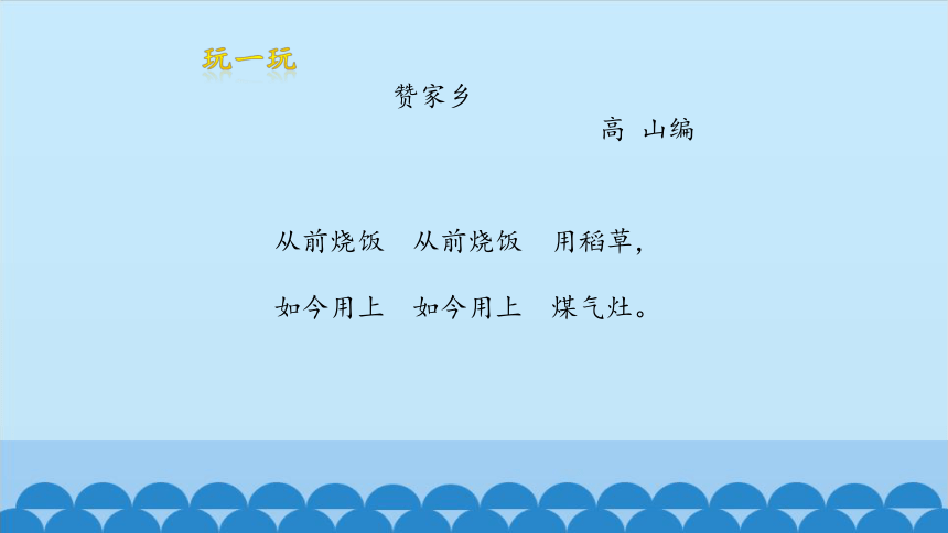 沪教版一年级下册音乐-6 玩一玩 赞家乡课件(共12张PPT)