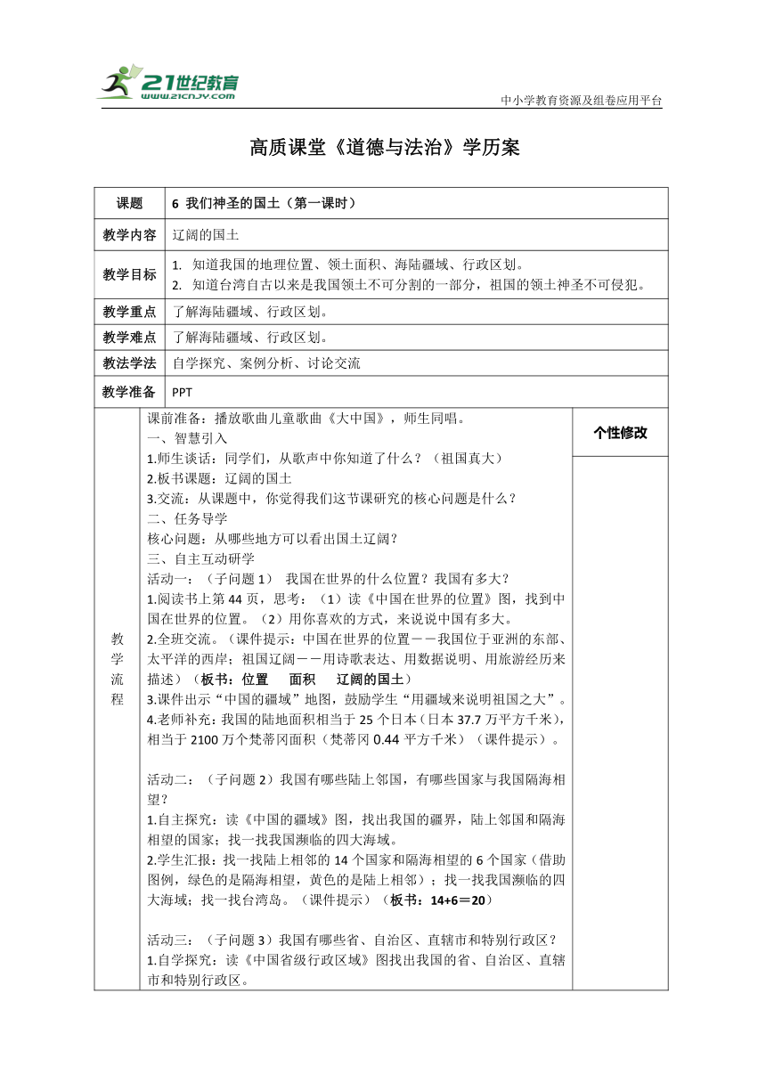 6 我们神圣的国土 教学设计（第一课时）