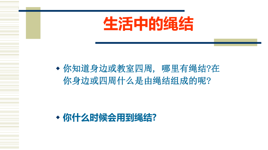 《小小绳结用处大  奇妙的绳结》（课件）北师大版劳动三年级上册(共18张PPT)