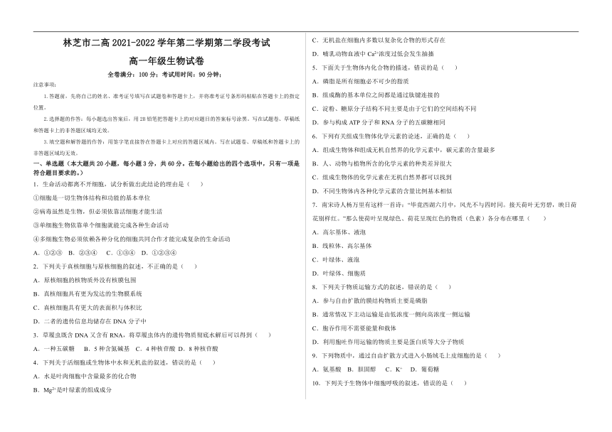 西藏自治区林芝市第二高级中学2021-2022学年高一下学期第二学段考试（期末）生物学试题（Word版含答案）