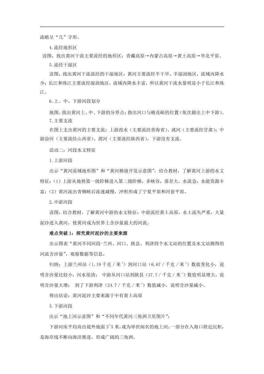 初中地理商务星球版八年级上册2.3河流和湖泊（第三课时） 同步教案