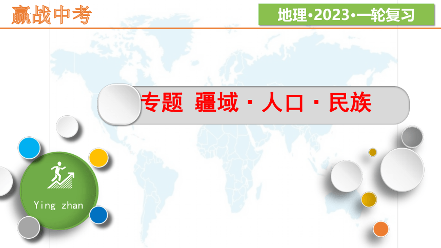专题12 中国的疆域·人口·民族-备战2023年中考地理一轮复习课件（共46张PPT）