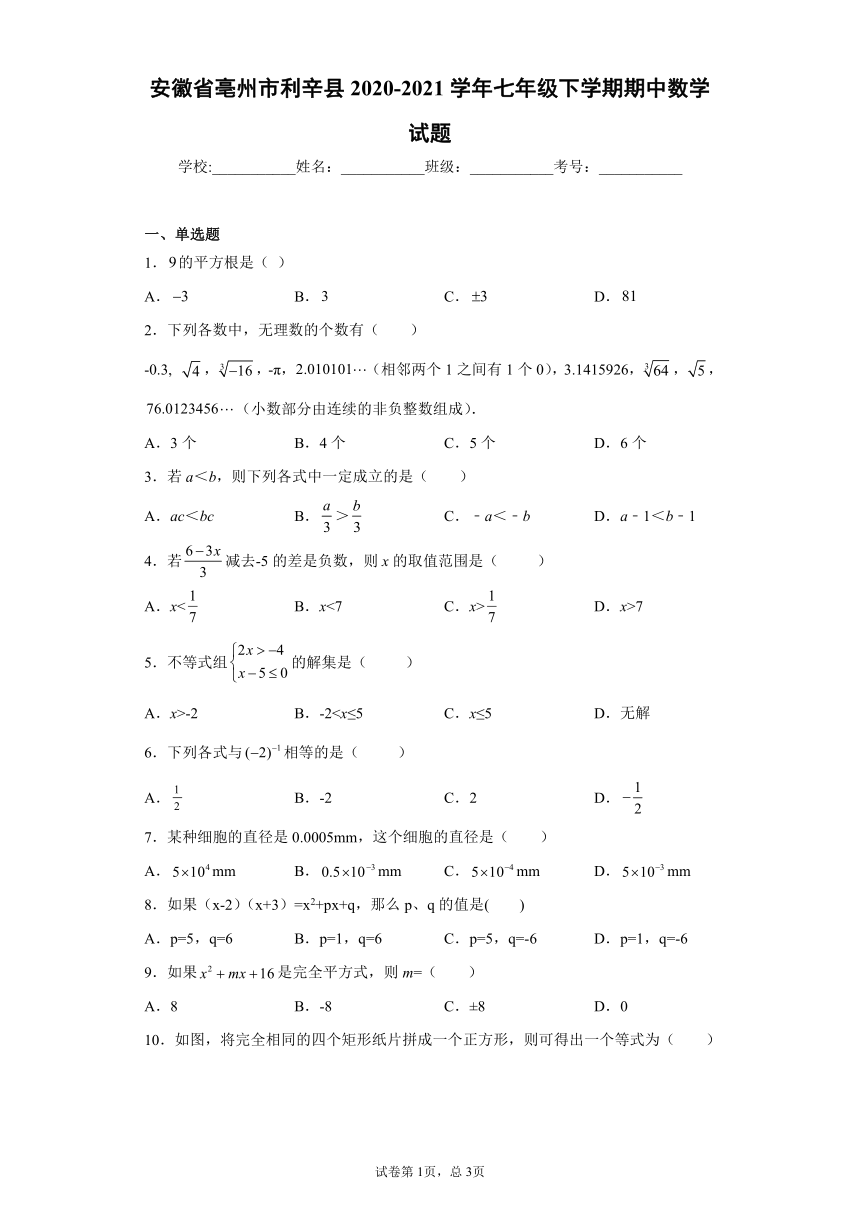 安徽省亳州市利辛县2020-2021学年七年级下学期期中数学试题（word版 含答案）