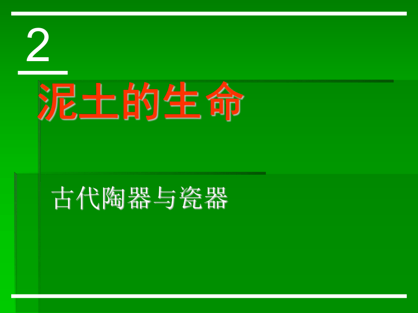 泥土的生命--古代陶器与瓷器 课件（56张幻灯片）