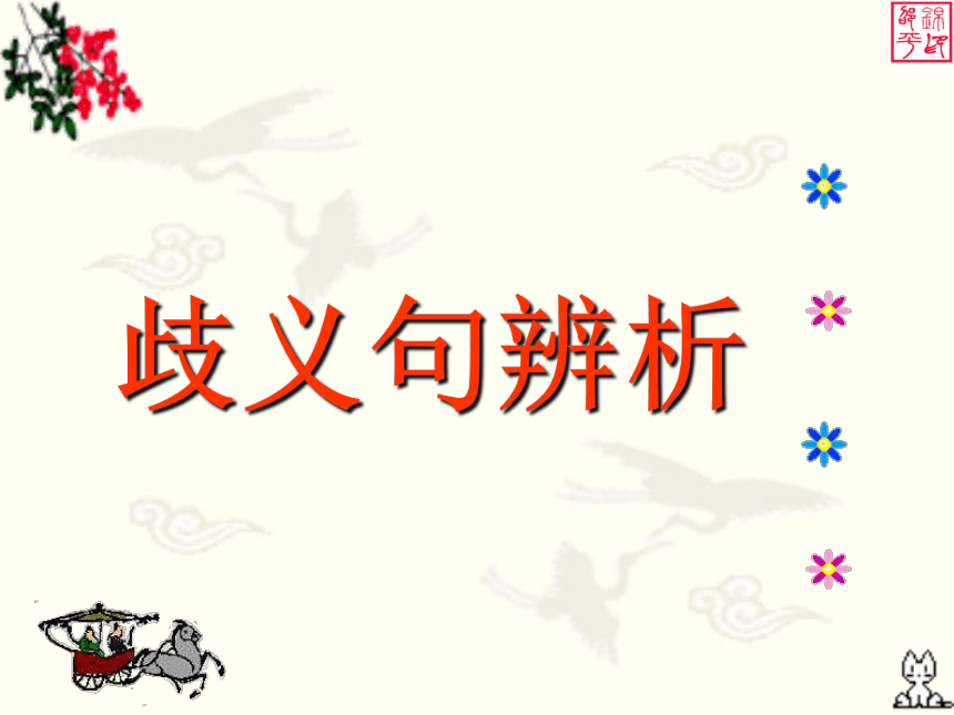 2023届高考专题复习：歧义句辨析 (共29张PPT)