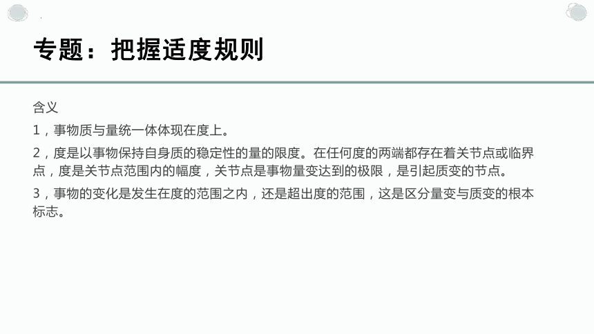 第九课 理解质量互变 课件 -2024届高考政治一轮复习统编版选择性必修三逻辑与思维