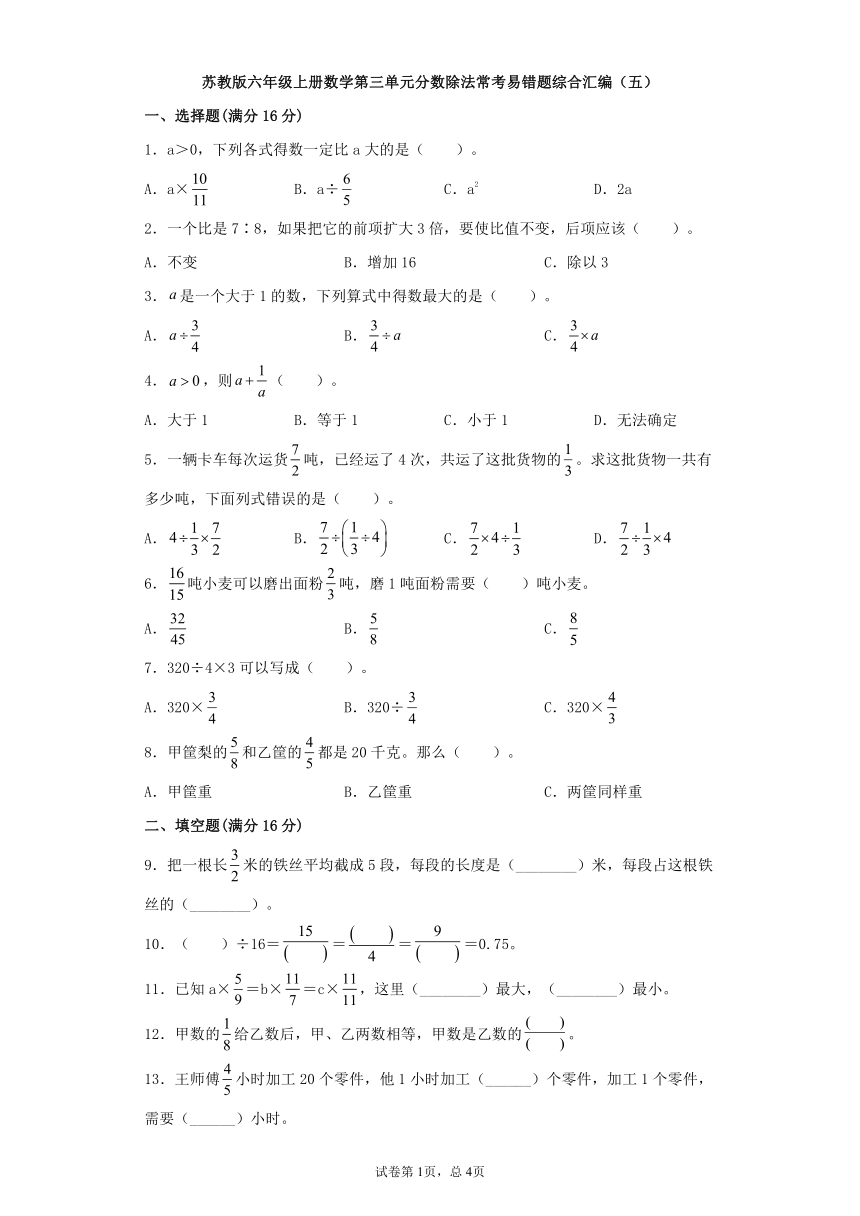 苏教版六年级上册数学第三单元分数除法常考易错题综合汇编（五）（含答案）