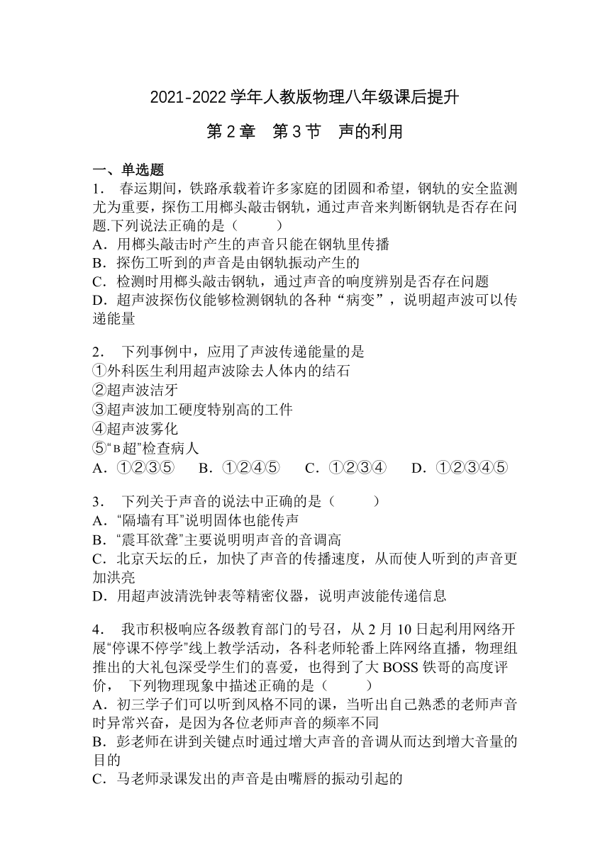 第2章  第3节声的利用2021-2022学年人教版八年级上册物理同步练习（有答案）