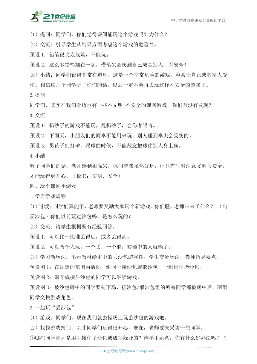 统编小学道德与法治一年级上册第7课  课间十分钟 教学设计