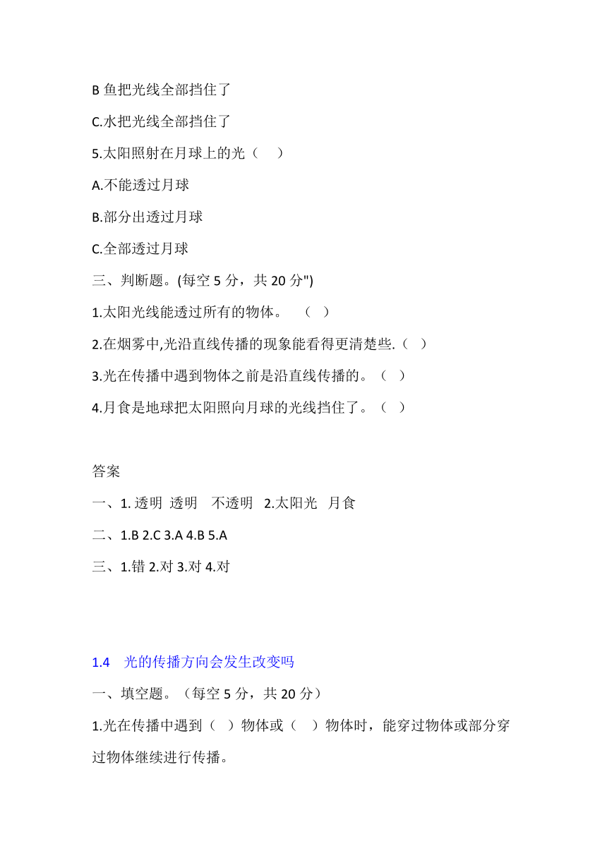 教科版（2017秋）【期中集训营】五年级上册第一单元 光 课堂检测资料（含答案）