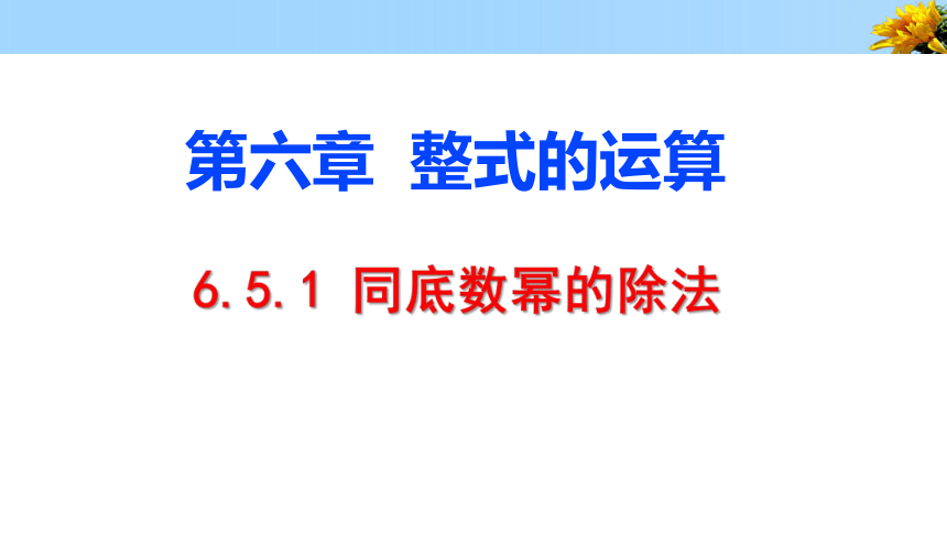 2021--2022学年京改版七年级下册数学6.5.1同底数幂的除法（共22张ppt）