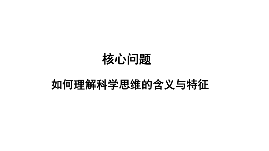 3.1 科学思维的含义与特征 课件(共21张PPT)-2023-2024学年高中政治统编版选择性必修三逻辑与思维