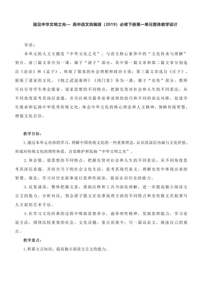 2021-2022学年统编版高中语文必修下册第一单元整体教学设计