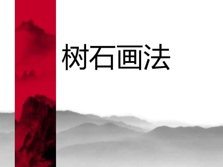 浙美版七年级下册美术 7.树石画法  课件(共25张PPT)