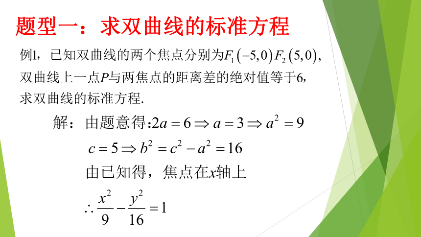 数学人教A版（2019）选择性必修第一册3.2.1双曲线及其标准方程（共14张ppt）