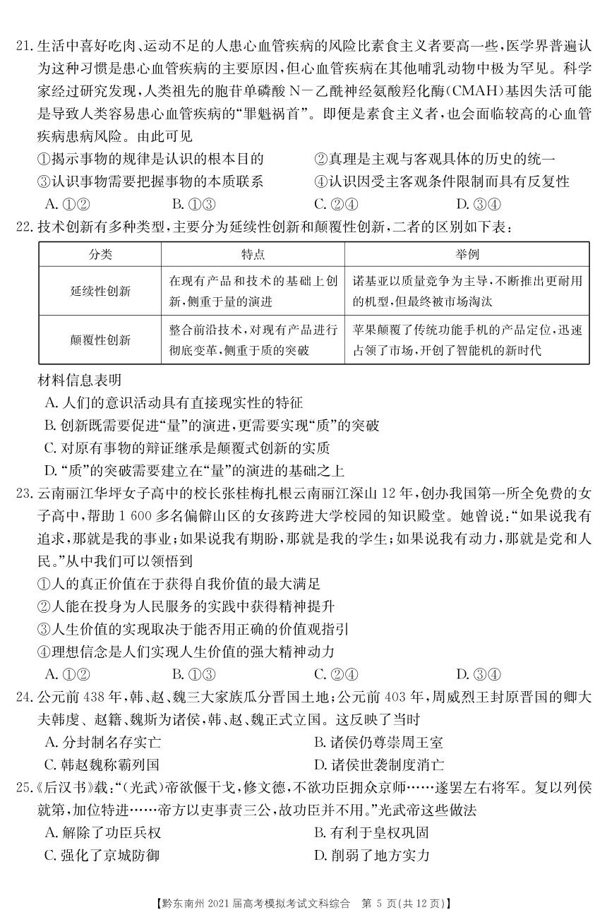贵州省黔东南州2021届高三下学期3月高考模拟考试文科综合试题 PDF版含答案