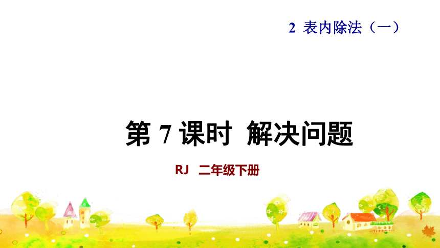 二年级下册数学课件-2.7解决问题人教版(共19张PPT)