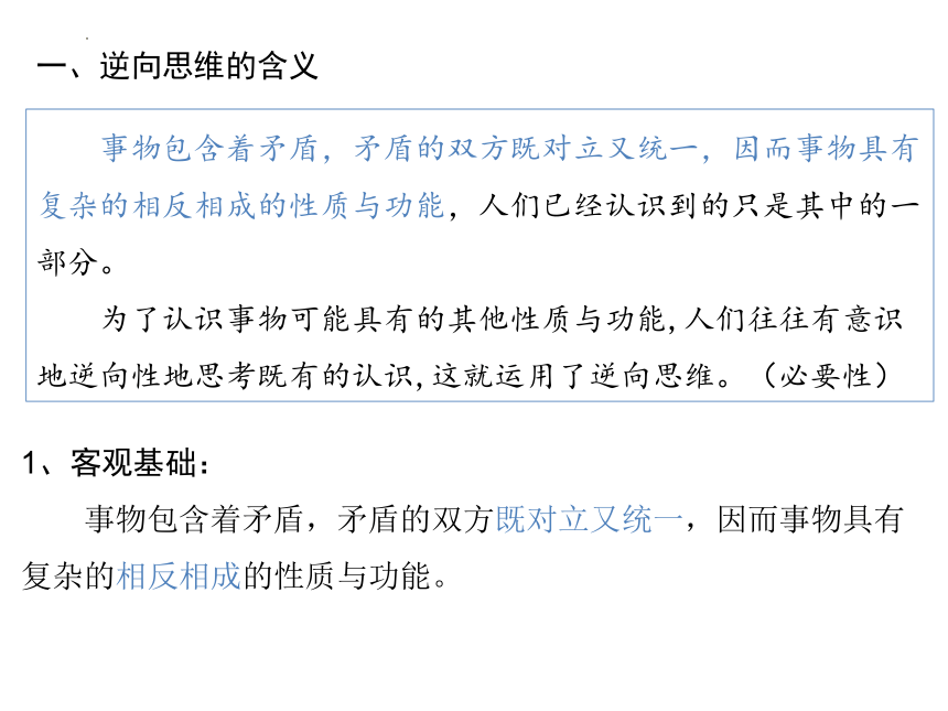 12.2 逆向思维的含义与作用 课件(共25张PPT)-2023-2024学年高中政治统编版选择性必修三逻辑与思维