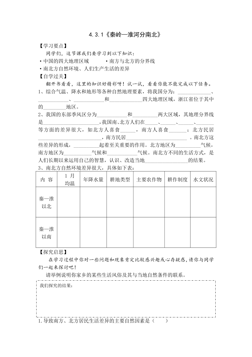 4.3.1《秦岭—淮河分南北》导学案 浙江省人教版七年级人文地理下册 （无答案）