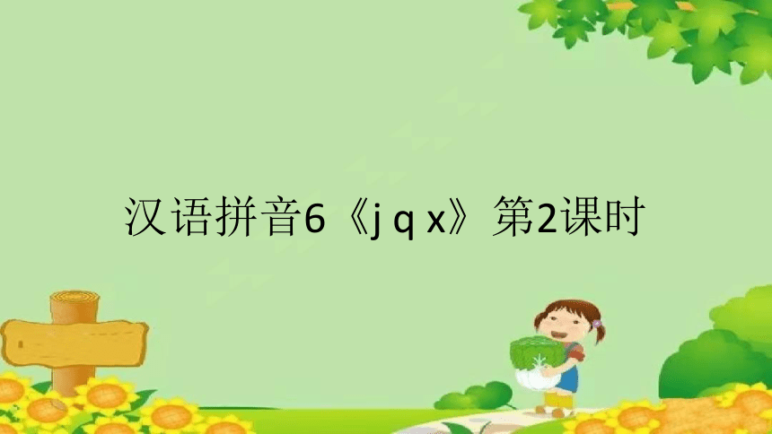 汉语拼音6《j q x》第2课时 课件(共11张PPT)