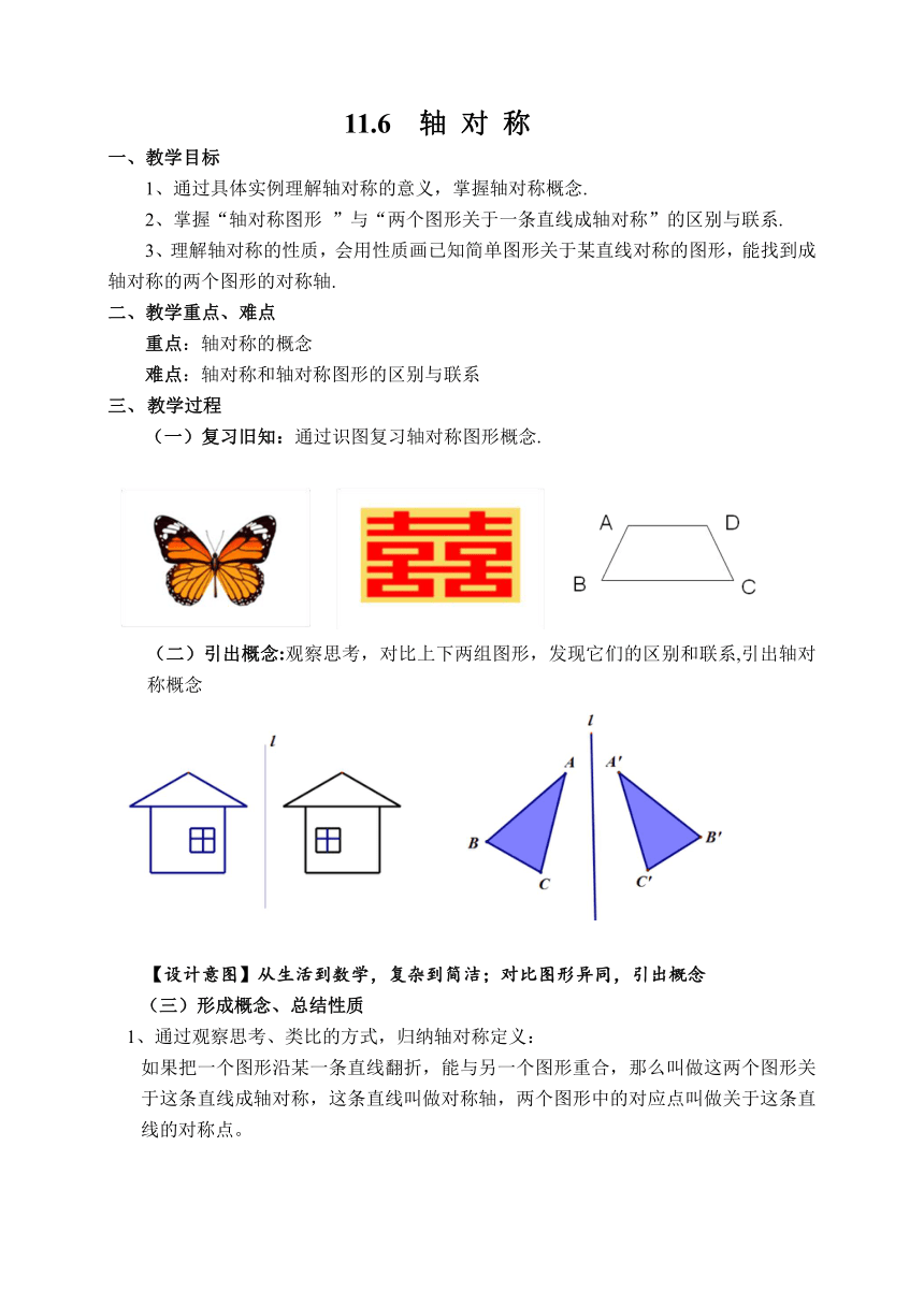 沪教版（上海）初中数学七年级第一学期 11.6 轴对称 教案