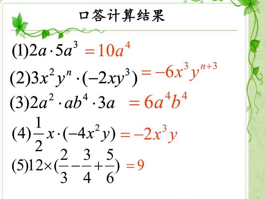 华东师大版八年级上册 数学 课件： 12.2.2单项式与多项式相乘（23张PPT）