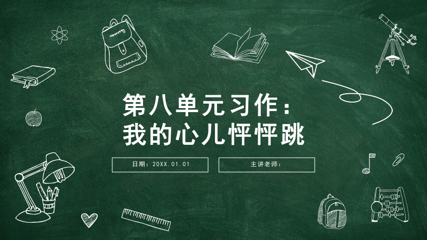 部编版语文四年级上册第八单元 习作：我的心儿怦怦跳  课件（15张PPT）