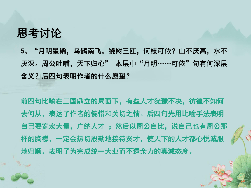 2022-2023学年高中语文统编版（2019）必修上册课件：第三单元 7.1 短歌行(共21张PPT)