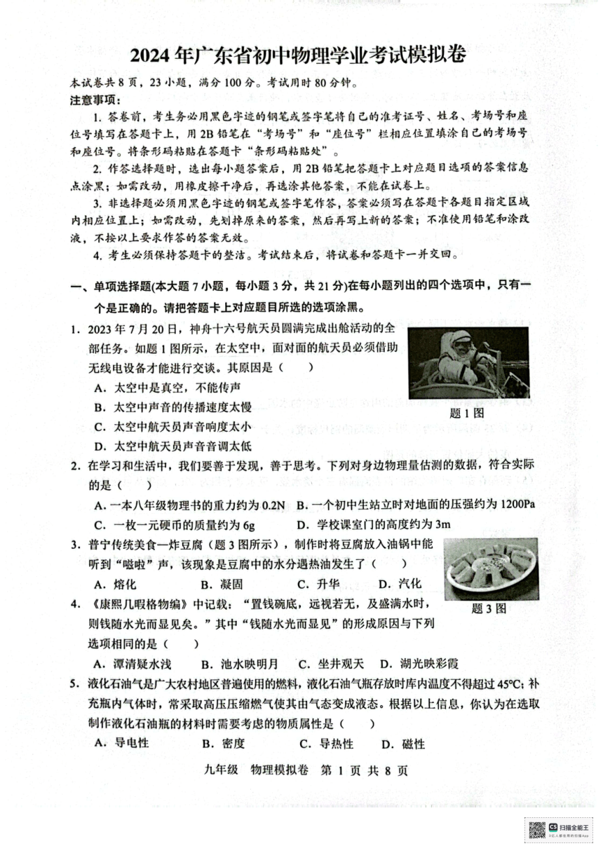 2024年广东省惠州市惠东县九年级下学期第一次模拟考试物理试卷（pdf版 无答案）