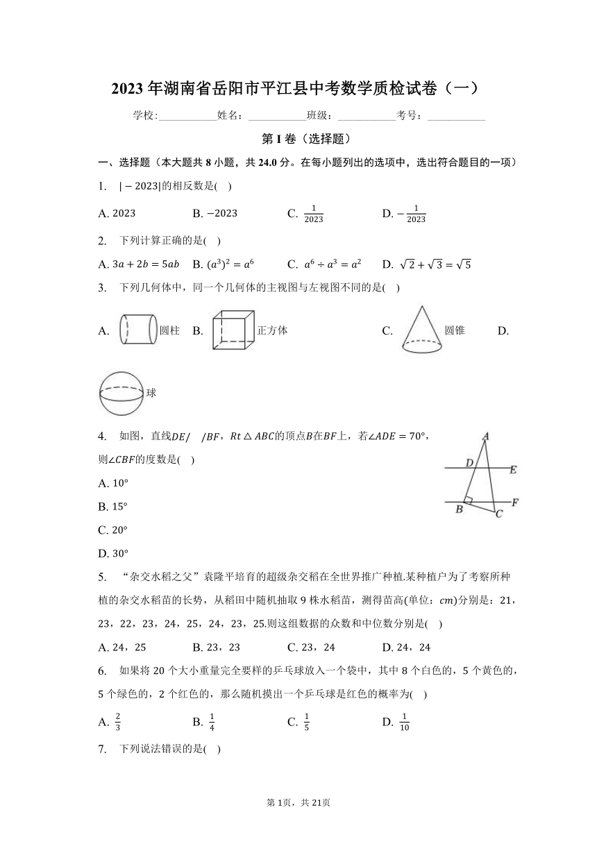 2023年湖南省岳阳市平江县中考数学质检试卷（一）（含解析）