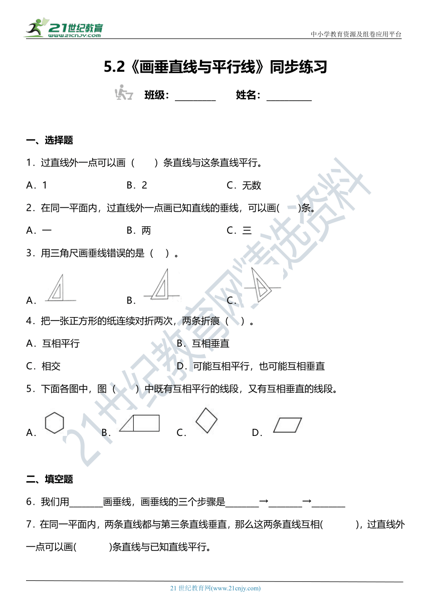 人教版 四年级上册5.2《画垂直线与平行线》同步练习（含答案）