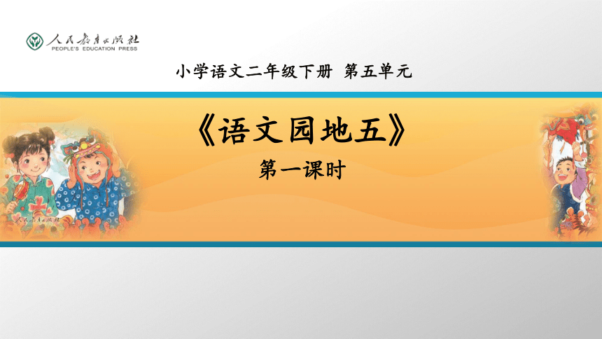 统编版语文二年级下册语文园地五（课件）(共35张PPT)