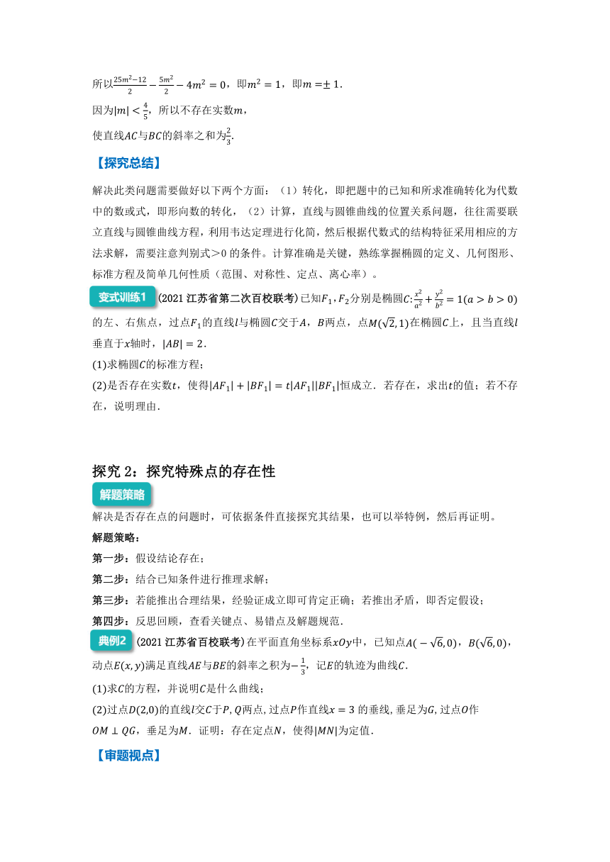 2022年高三数学二轮专题复习：圆锥曲线中的存在性问题  讲义（Word版含解析）