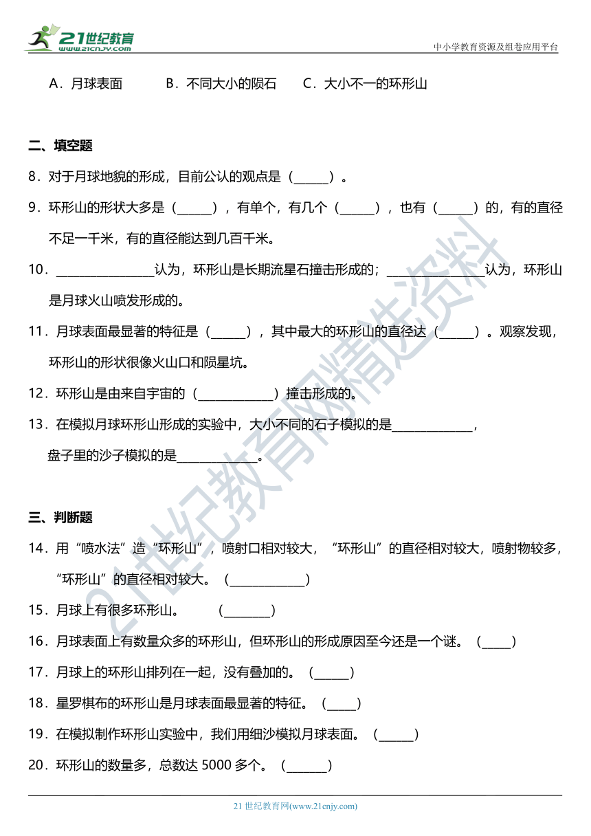 2021年科教版小学科学六年级下册3.3《我们来造“环形山”》同步练习题（含答案）