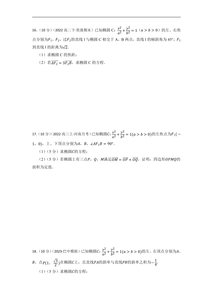 2.1椭圆单元测试——2022－2023学年高二上学期数学北师大版（2019）选择性必修第一册（含答案）
