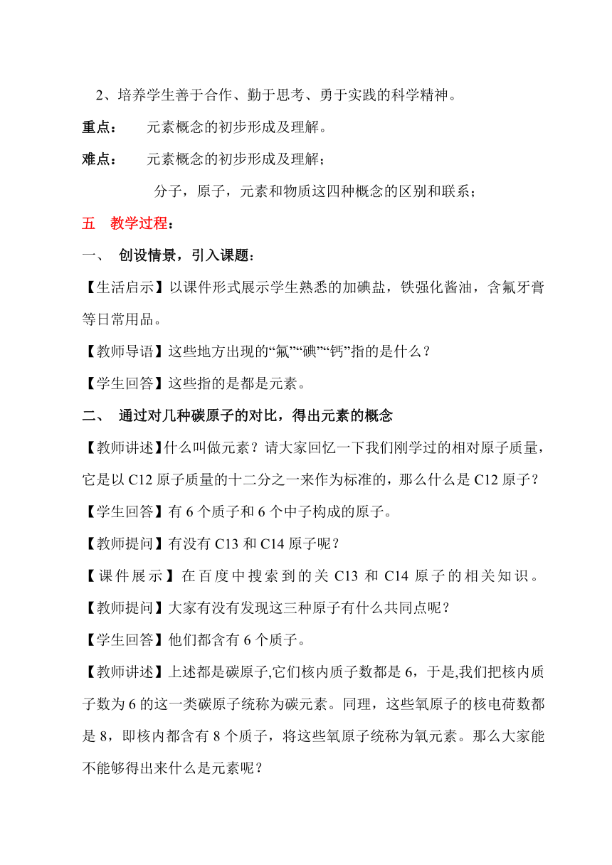 人教版初中化学九年级上册3.3 元素 （第一课时）教案