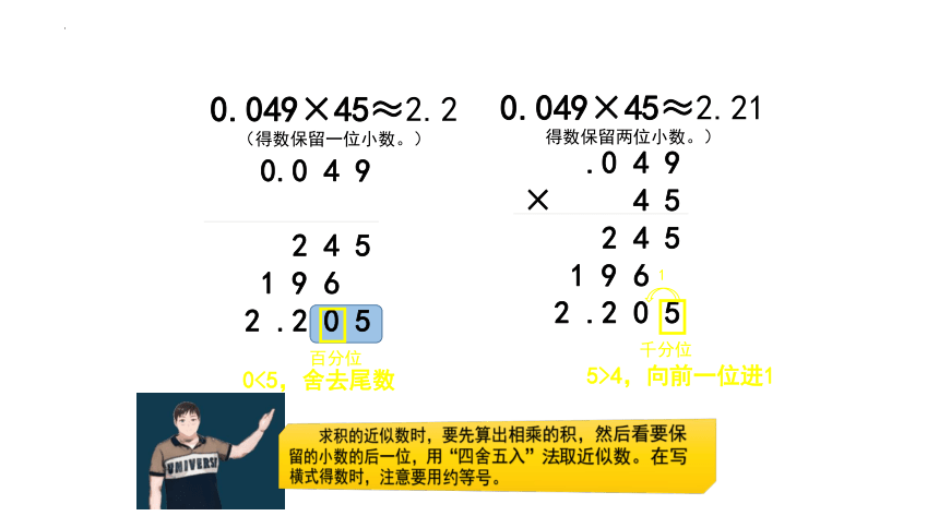 人教版五年级上学期数学第一单元1.3积的近似数（课件）(共18张PPT)