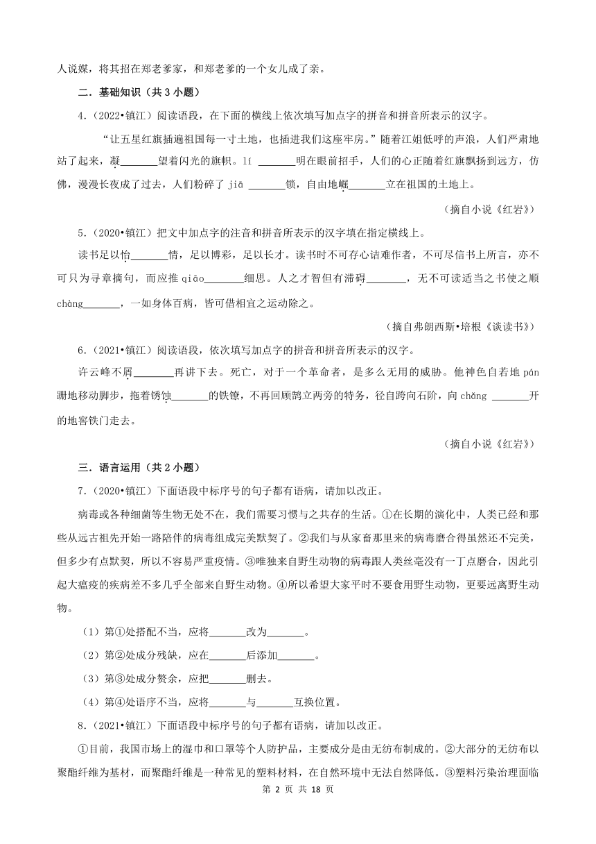 江苏省镇江市三年（2020-2022）中考语文真题分题型分层汇编-01基础积累（含解析）