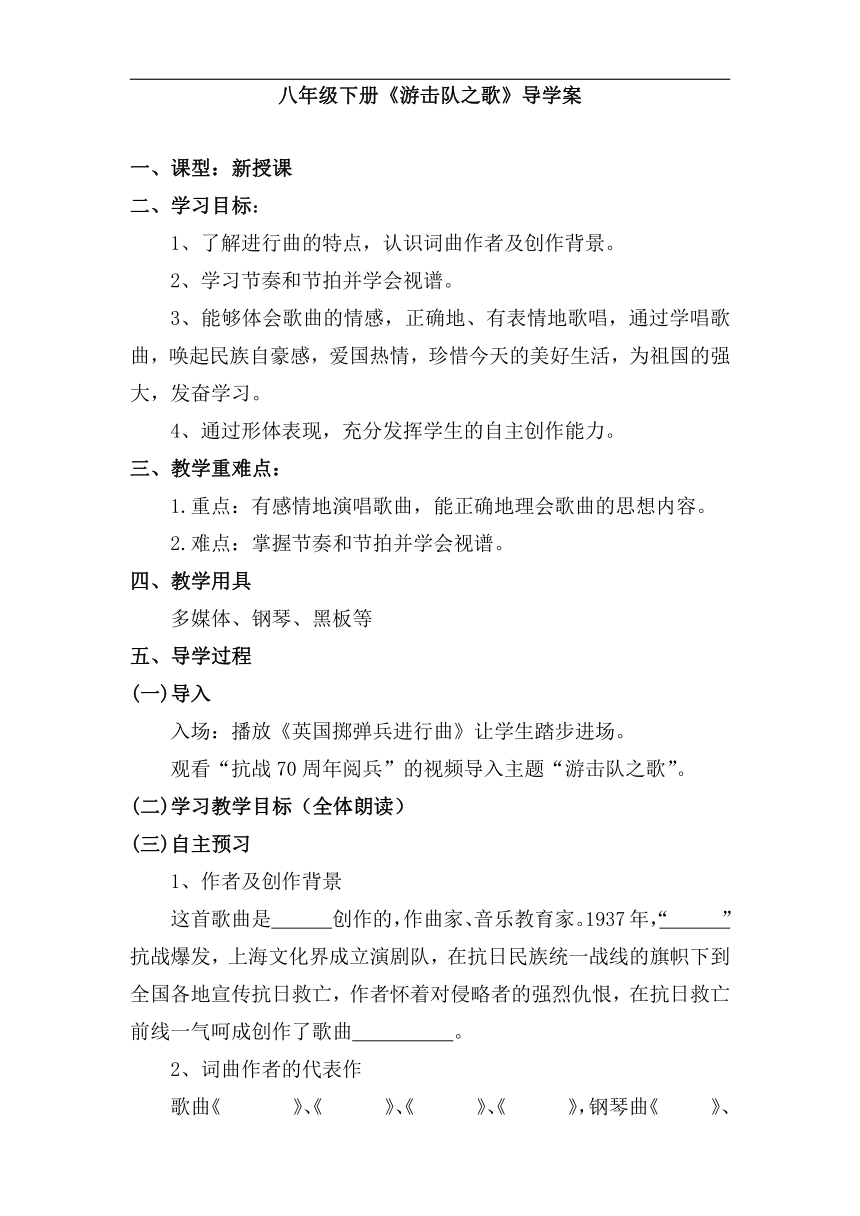 花城粤教版八年级音乐下册第5单元《《游击队之歌》》学案（无答案）