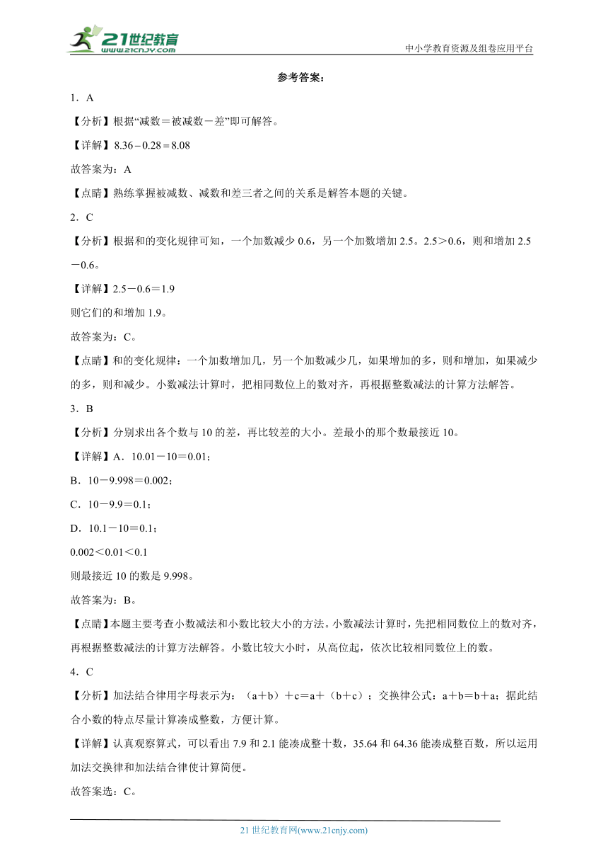 期末必考专题：小数的加法和减法（单元测试）-小学数学四年级下册人教版（含答案）