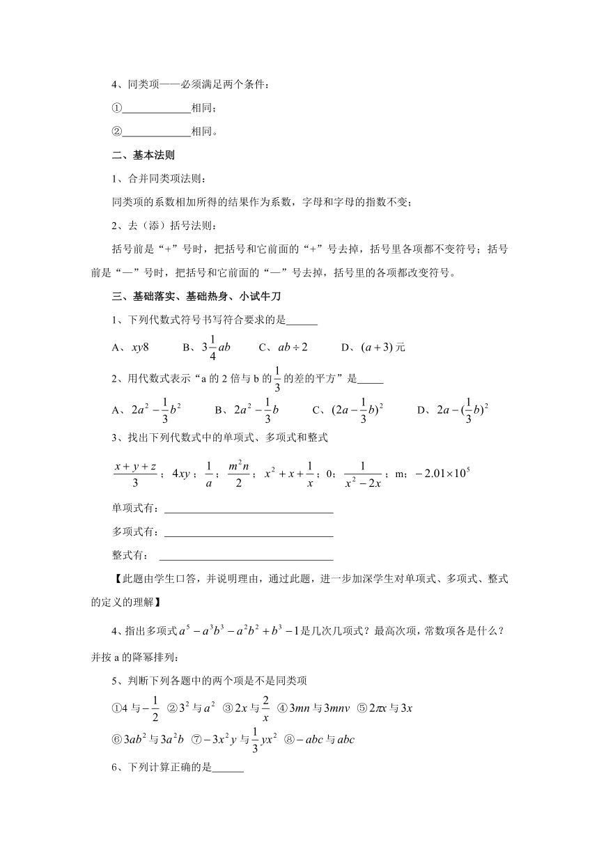 华东师大版七上数学 3.6整式的加减 复习题 教案