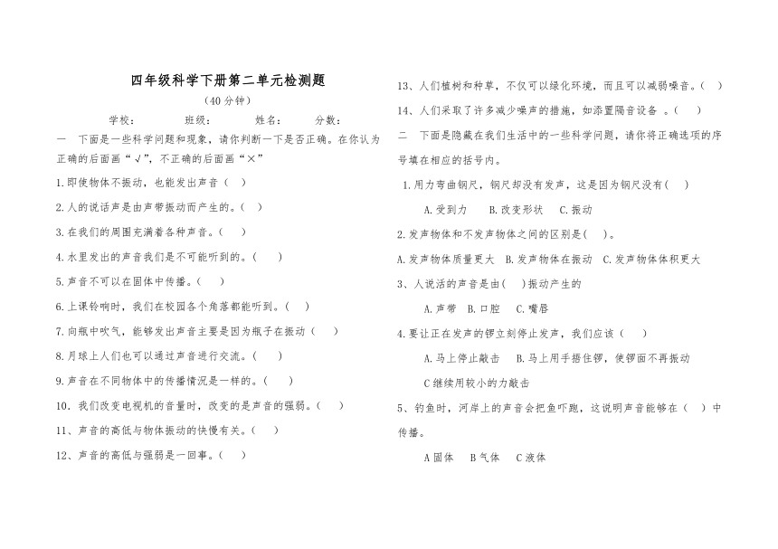 青岛版（六三制2017秋）四年级科学下册第二单元 声音的秘密检测题（无答案）